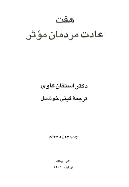هفت عادت مردمان موثر